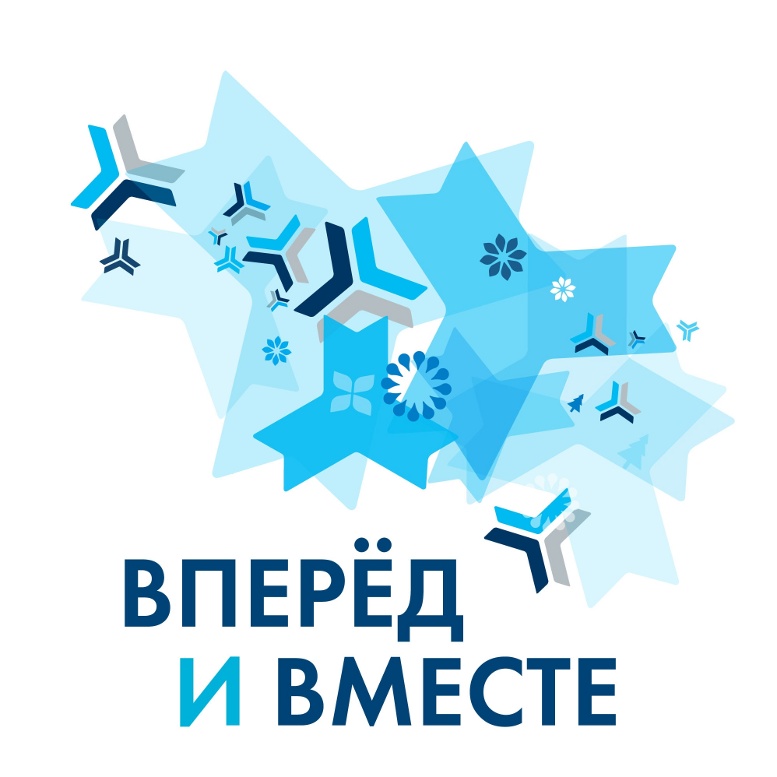 Вперед ру. Вместе вперед. Вперед!.