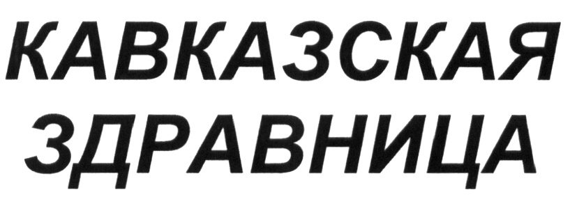 Товарные знаки Кавказа. Логотип Кавказская здравница. Кавказская здравница типография.