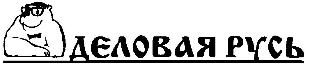 Деловая русь. Компания деловая Русь. Деловая Русь лого. Трапеза деловая Русь.