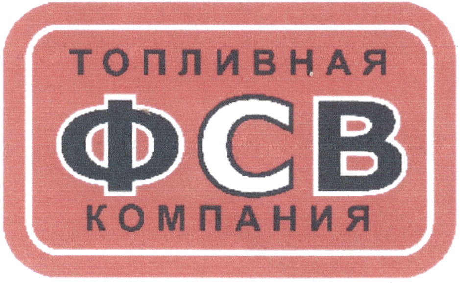 1 закр. Логотипы топливных компаний. Товарный знак топливная компания. Сеть заправок ФСВ. АЗС лейбл.