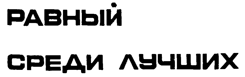 Лучший среди равных. Равный среди равных. Равный среди лучших.