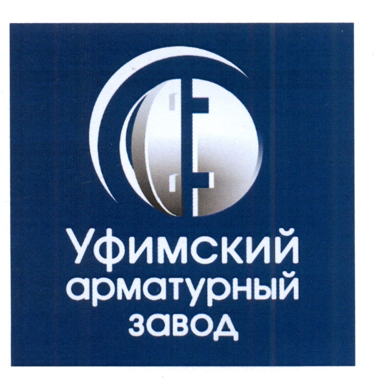 Уфимский завод. Уфимский арматурный завод Уфа. Арматурный завод знакы. Арматурный завод Уфа логотип. Старый логотип Уфимский арматурный завод.