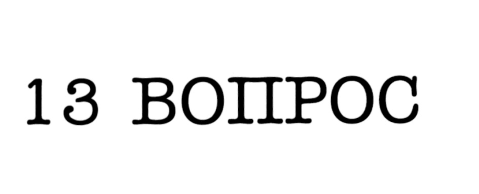 13 вопросов. Лиманский 13 вопрос. Вопрос 13-8.