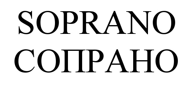 буквы сопрано