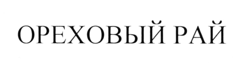 Ооо рай. Ореховый рай. Логотип Ореховый рай. Ореховый рай Свободный. Ореховый рай картинки.