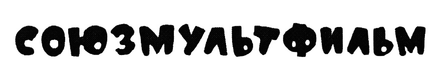 Шрифт союзмультфильм. Союзмультфильм логотип СССР. Союзмультфильм надпись. Символ Союзмультфильма. Союзмультфильм торговые марки