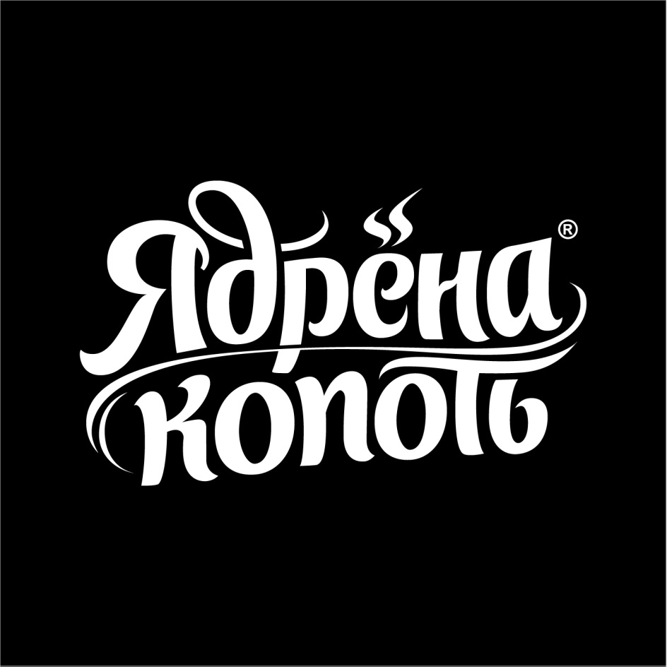 Ядрена копоть. Ядрена копоть лого. Ядрена копоть логотип. Ядрена копоть торговый знак. Ядрёна.