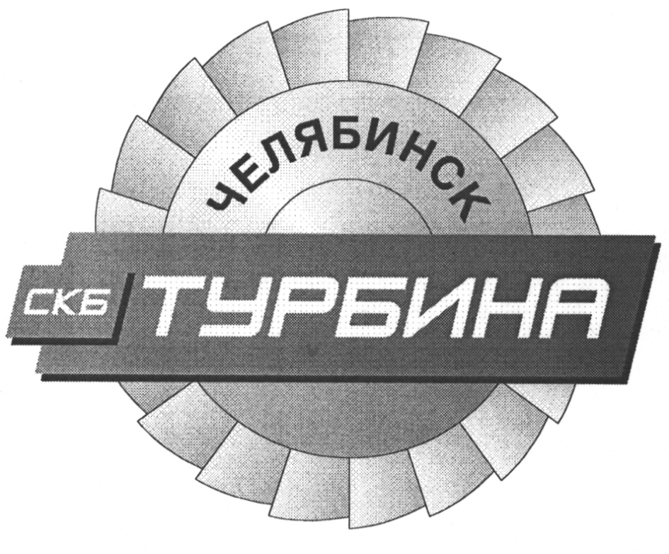 Скб турбина челябинск