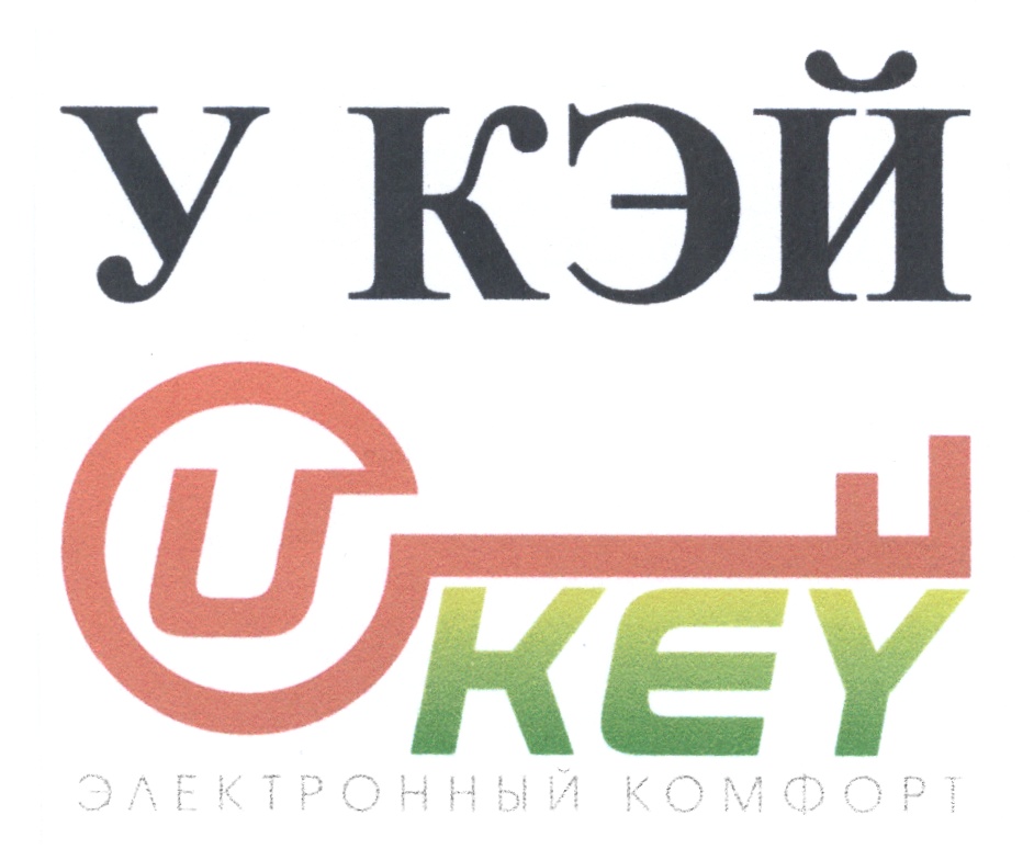 U key. Кей. Компания k e y u. ООО клен Кей Джи. Юкей надпись.