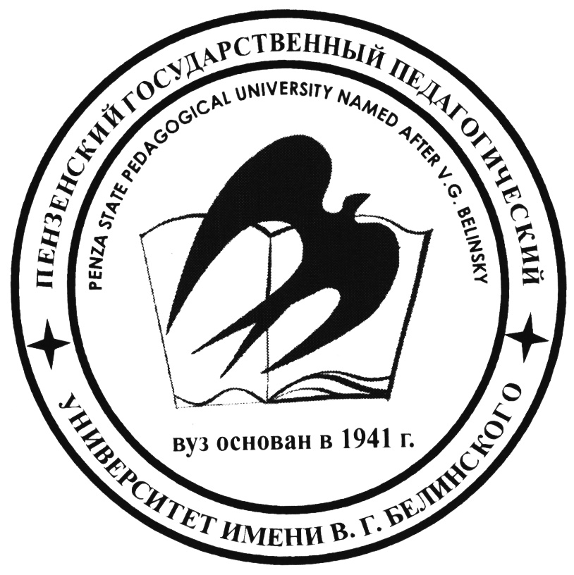 Пензенский педагогический институт имени в г белинского. ПГУ им Белинского. Пензенский государственный университет (Пенза) эмблема. Пензенский государственный университет Белинского. Значок ПГУ Пенза.