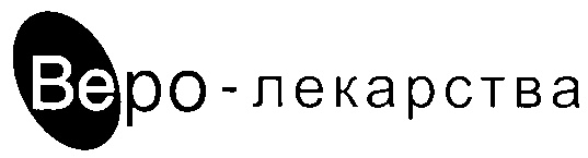 42 73 88. Кепайра-Веро. Значок фирмы Верофарм. Веро мебель логотип. Логотип Сан ди Веро.