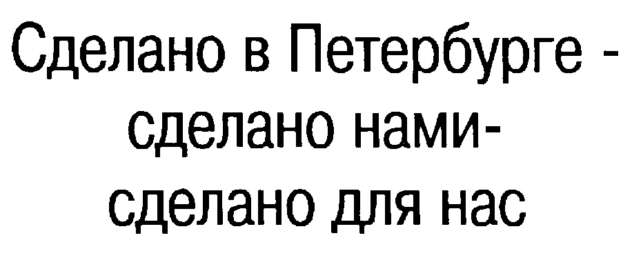 Сделано в питере. Знак сделано в Петербурге. Сделано в Петербурге.