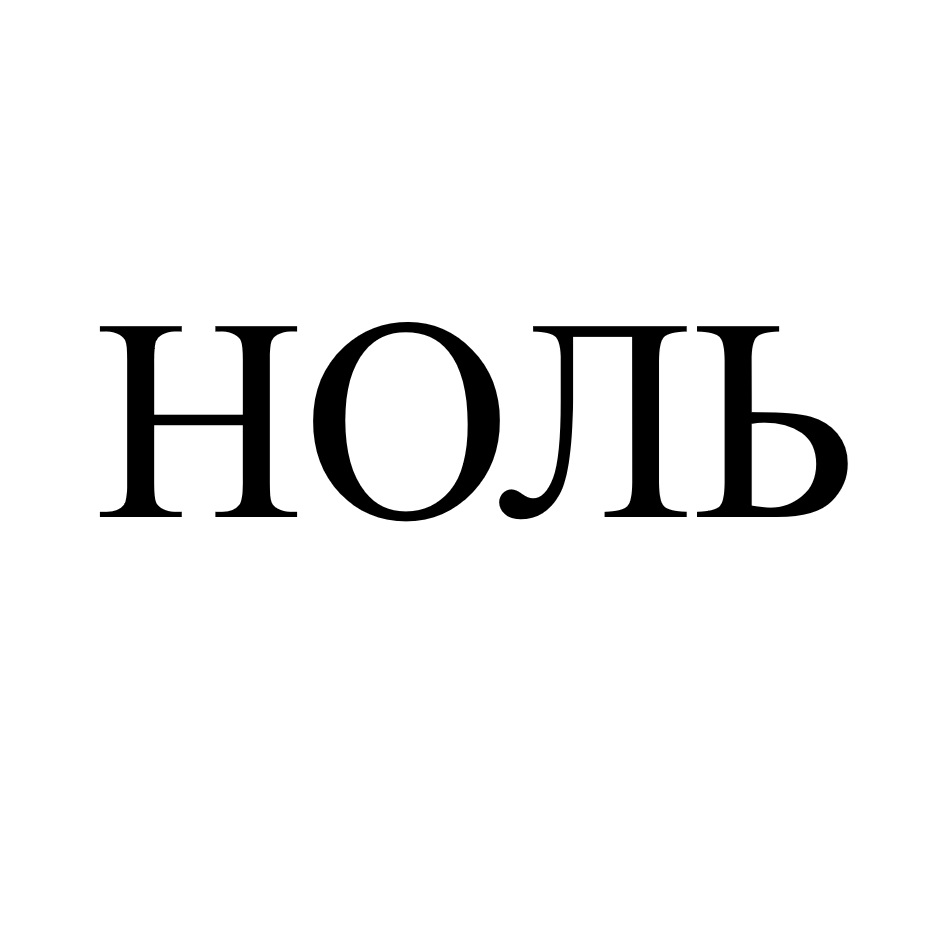 Ноль пять. Знак ноль. Все с 0.