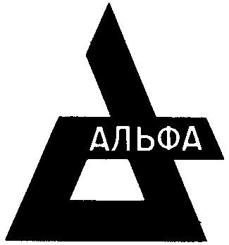 Значок альф. Альфа знак. ЗАО Альфа. Alpha эмблема. Alfa картинки.