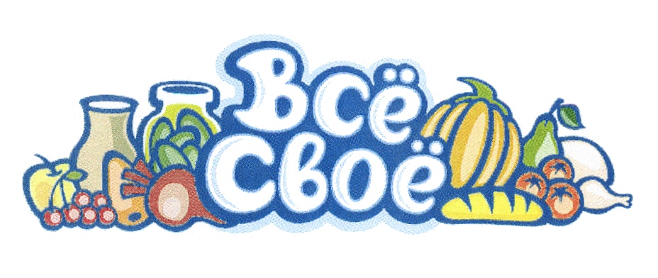 Все свое ком. Все свое логотип. Домашние продукты логотип. ЗАО продукты эмблема. Логотип всё своё.