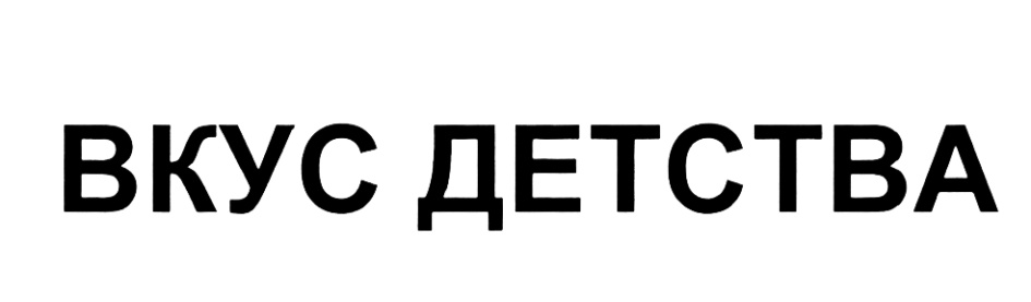 Вкус детства. Вкус детства лого. Вкус детства надпись. Компания вкус детства товарный знак. Вкус детства наклейка.