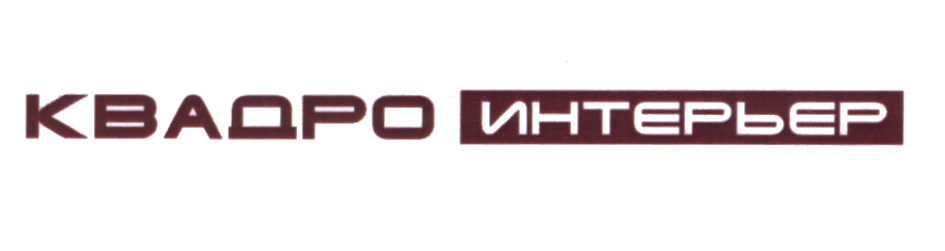 Квадро ру. Издательство “Квадро” логотип. ООО СК «Квадро». Квадрат интерьер Барнаул лого. Kwadro логотип.