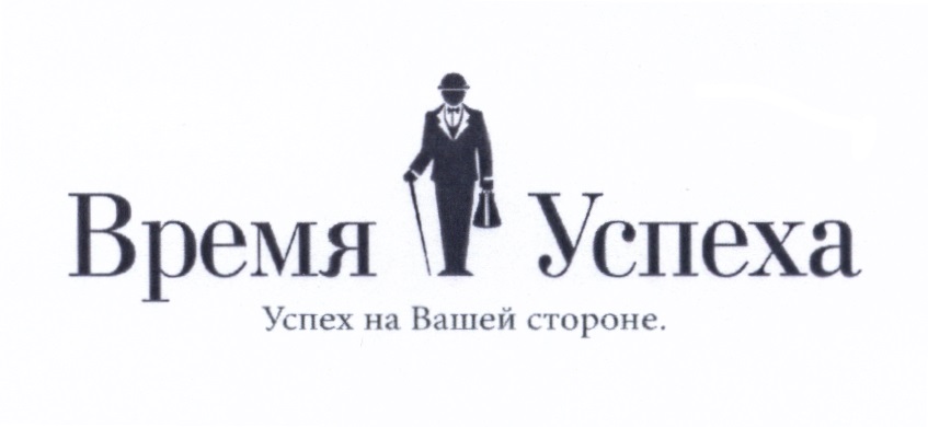 Время успеха. ООО время успеха. Успех на вашей стороне. ООО время официальный сайт.