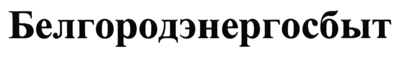 Белэнергосбыт. Белгородэнергосбыт логотип. Волгоградэнергосбыт логотип. Волгоградэнергосбыт горячая линия. Белгородская сбытовая компания логотип.