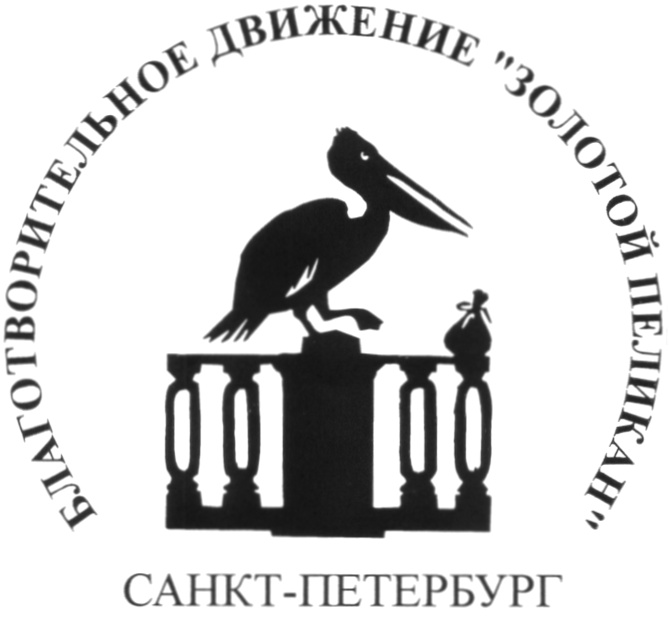 Фонды петербурга. Золотой Пеликан благотворительное движение. Пеликан Санкт-Петербург. Пеликаны СПБ. Пеликан реабилитационный центр Санкт-Петербург.