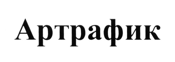 Артрафик