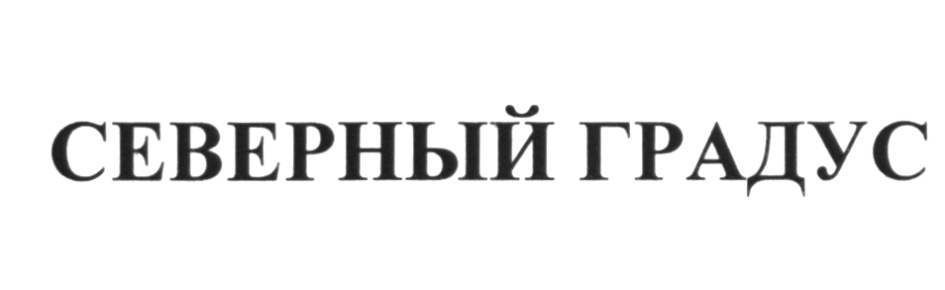 Градус сев. Логотип Северный градус магазин. Логотип ТС Северный градус. Северный градус логотип вектор. Северный градус. Магазин. Значок..