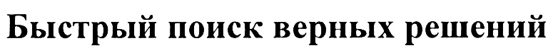 Ищу верного. Товарная марка верный. Единственно верное решение. Поиск верного решения. Верное решение Уфа логотип.