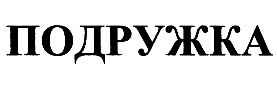 Подружка логотип. Эмблема подружки. Торговая марка подружка. Логотип сети подружка. Логотип подружка без фона.