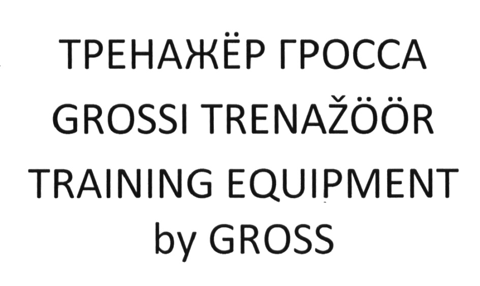 Что такое гросс