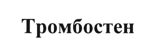 Тромбостен