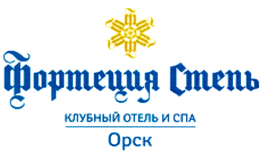 Фортеция орск