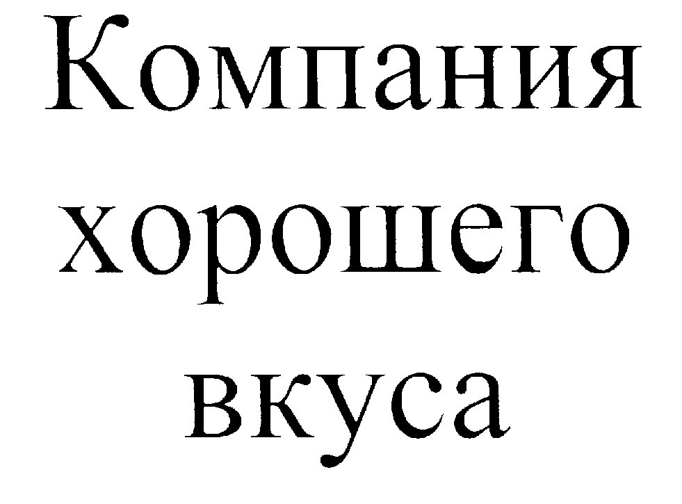 Корпорация хорошо. Фирма хорошо. Группа компаний ООО хороший вкус.