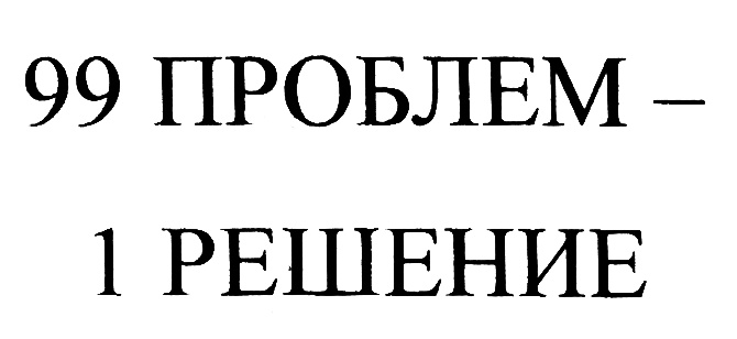 Первое решен. 99 Проблем распечатать.