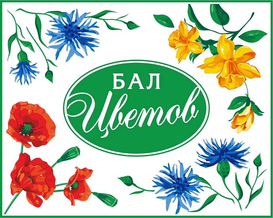 Балл цветов. Бал цветов. Надпись цветы. Бал цветов надпись. Бал цветов рисунок.