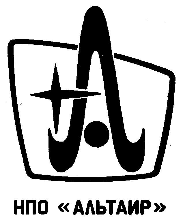 Нпо альтаир. Логотип «научно-производственное объединение «альтаир», г. Нпо альтаир. Мниирэ альтаир. Оао мниирэ альтаир.