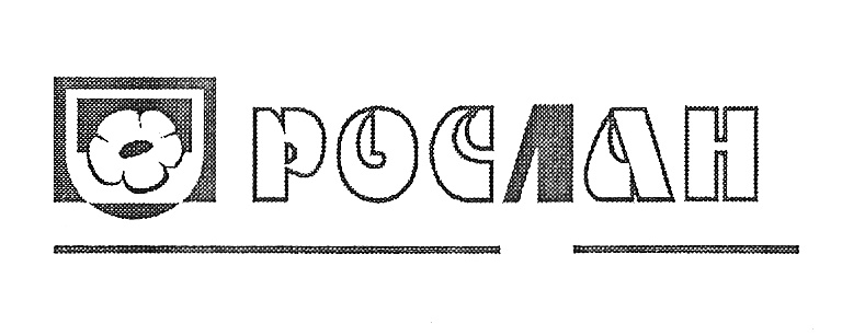 Росла ру. Рослан логотип. ИЗИ товарный знак. Марка товарный знак двери. ООО «Болотниковское товарный знак.