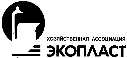 Ассоциация организация. Хозяйственная Ассоциация это. Хозяйственная Ассоциация Экопласт. Хозяйственные ассоциации пример. Примеры хозяйственные ассоциации предприятий.