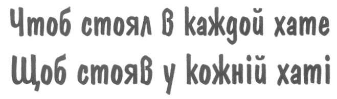 Чтоб стоял. Щоб стояв у кожний хати. Щоб стояв у кожній хаті щоб.