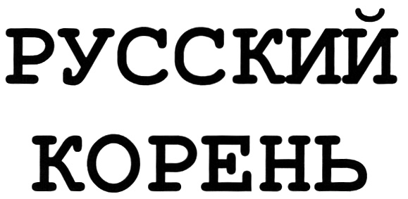 Русский закрыт. Русские корни логотип. ОСТ рус логотип. Ядреный корень.