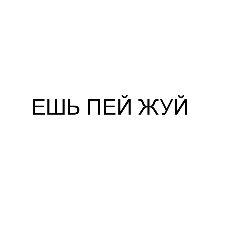 Ешь пей делай. Ешь пей жуй орбит. Ешь пей жуй Алло у нее. Дирол ешь пей жуй. Ешь пей жуй Мем.