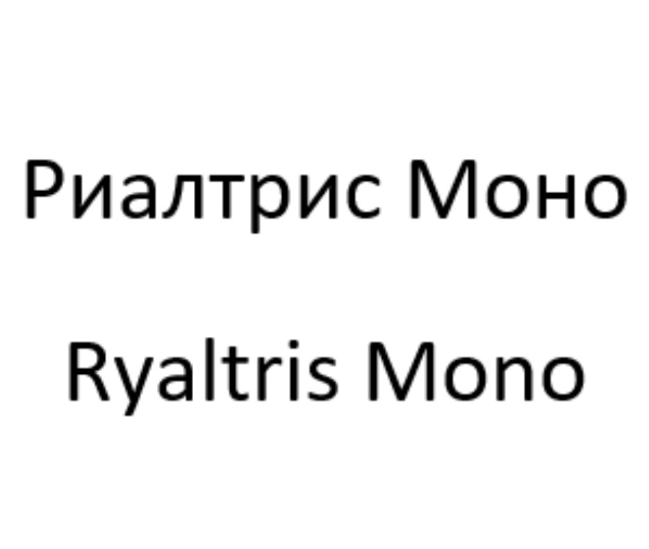 Риалтрис моно инструкция. Ryaltris mono. Риалтрис моно фото. Риалтрис моно или Риалтрис.