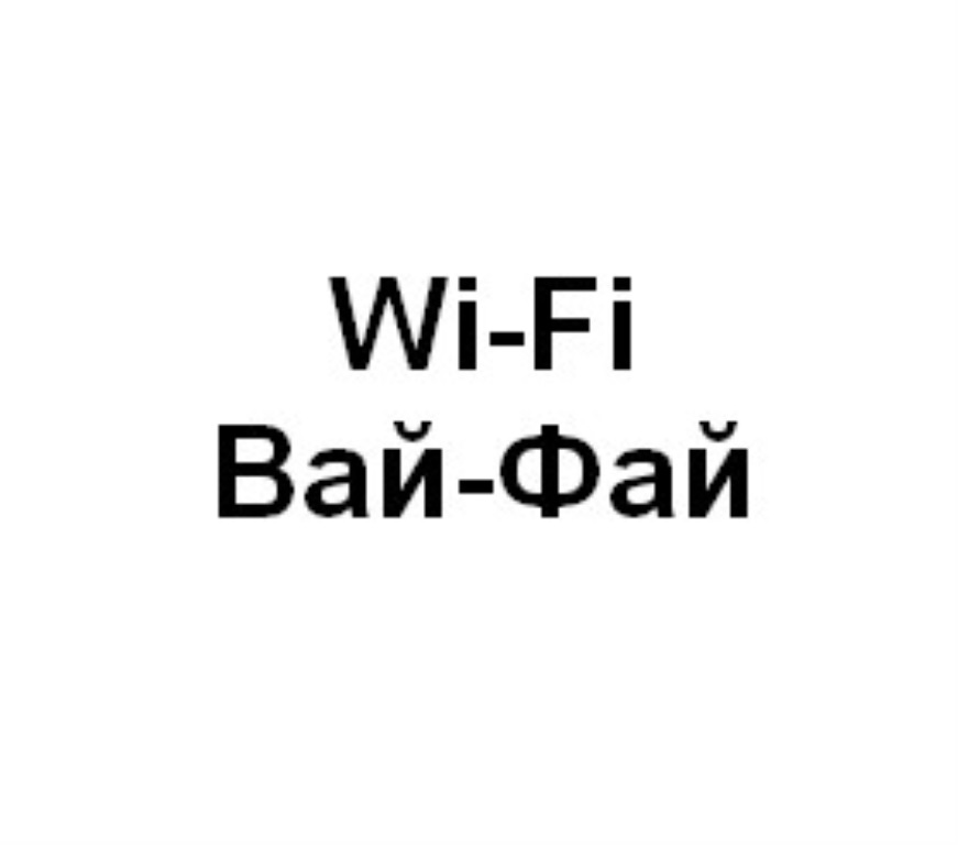 Как назвать вай фай. Товарный знак Wi Fi. Вай фай Вингл. Антибренд вай фай. Сайма вай фай.