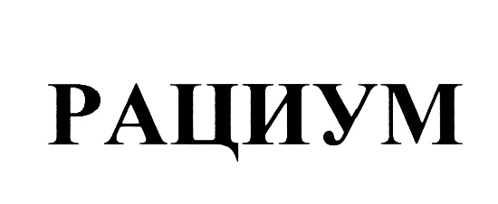 Рациум Капсулы Купить В Минске