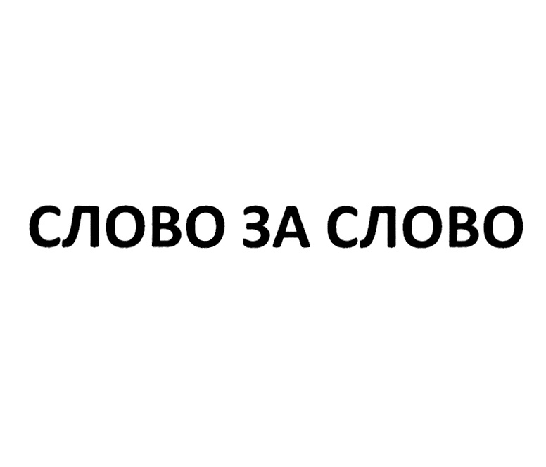 Слово за нами. Что это за слово. Серия «слово за слово». Ставка за слово редактуры.