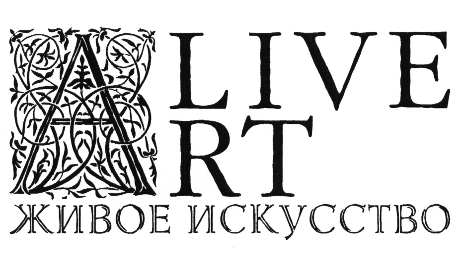 Живое искусство. Живое искусство компания. Alive Art живое искусство. Живое искусство логотип. Alive Art дизайн-студия.