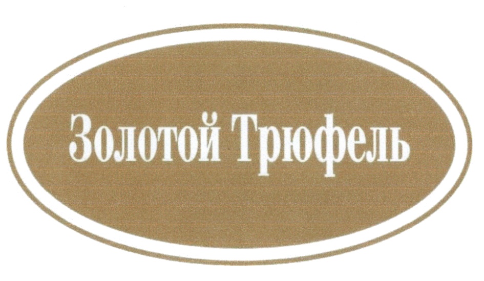 Ооо золотой. Золотой трюфель. Золотой трюфель кондитерская фабрика. ООО золотой трюфель кондитерская фабрика. Трюфель логотип.