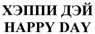 Режим работы хэппи. Мега алко групп. ООО "Хэппи Дэй". Мега-алко групп логотип. Мега алко групп Долгопрудный.