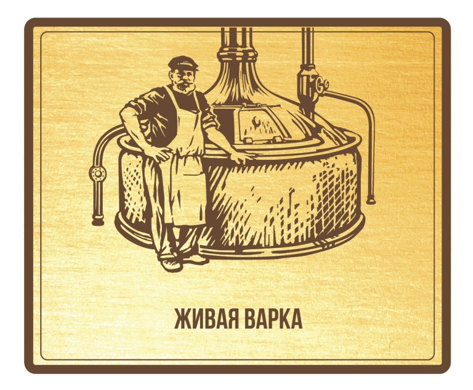 Варка 1. Живая варка. Живая варка КБ. Пиво Живая варка нефильтрованное. Пиво Живая варка 1.5.