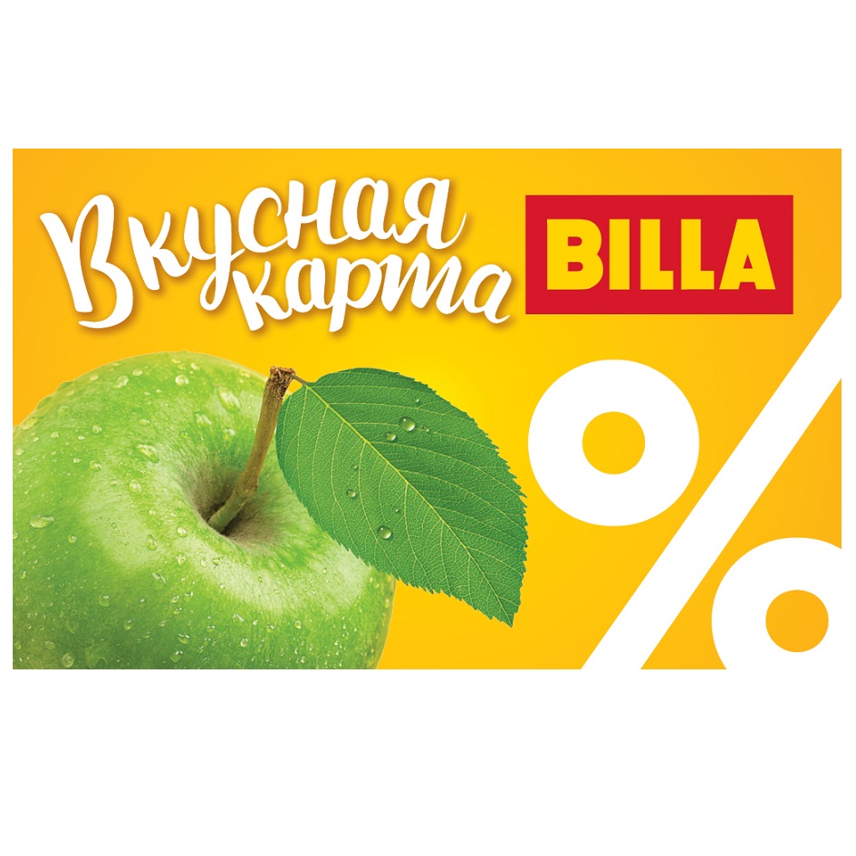 Вкусная карта. Карта Билла. Вкусная карта Билла. Скидочная карта Билла. Billa карта покупателя.