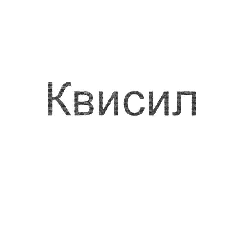 Квисил